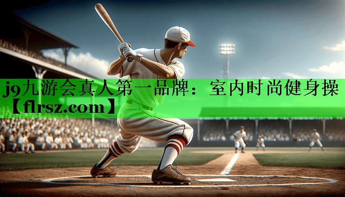 室内时尚健身操