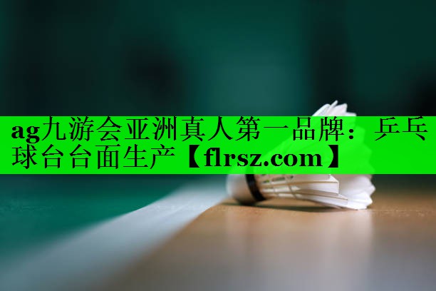 乒乓球台台面生产