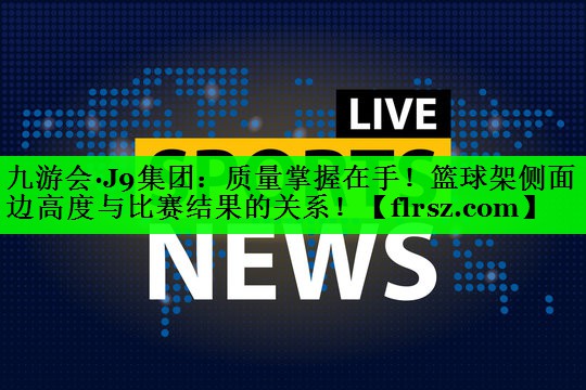 质量掌握在手！篮球架侧面边高度与比赛结果的关系！