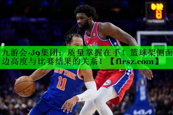 质量掌握在手！篮球架侧面边高度与比赛结果的关系！