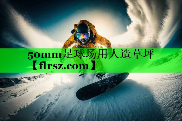 50mm足球场用人造草坪