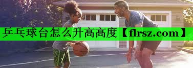 乒乓球台怎么升高高度