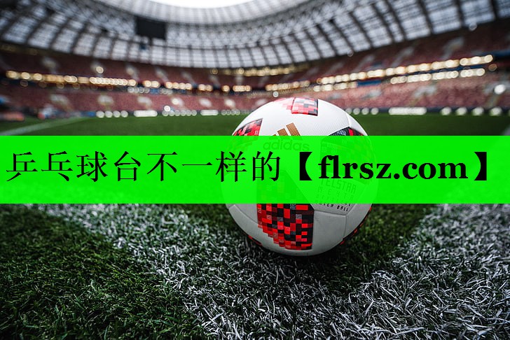 乒乓球台不一样的