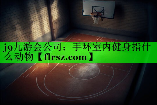 手环室内健身指什么动物