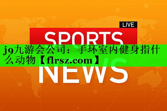手环室内健身指什么动物