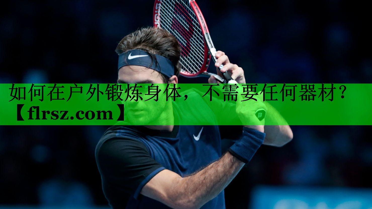 如何在户外锻炼身体，不需要任何器材？