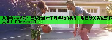 篮球爱好者不可或缺的装备：解密最优质的篮球架大梁！