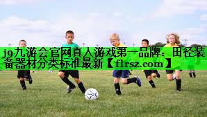 田径装备器材分类标准最新