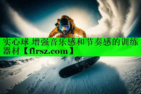 实心球 增强音乐感和节奏感的训练器材