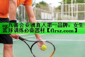 女生篮球训练必备器材