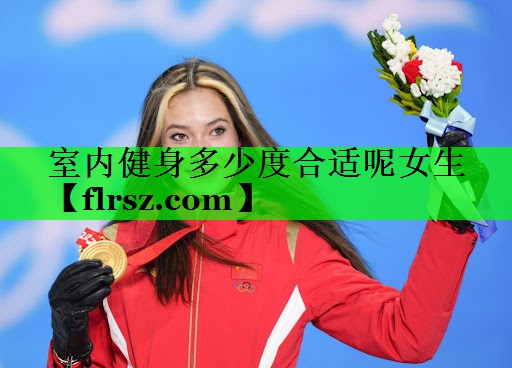 室内健身多少度合适呢女生