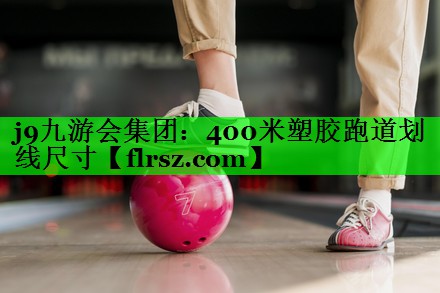 400米塑胶跑道划线尺寸