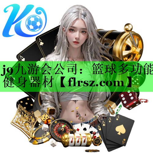 篮球多功能健身器材