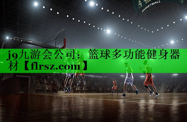 篮球多功能健身器材