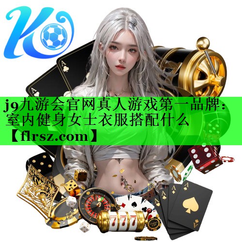 室内健身女士衣服搭配什么