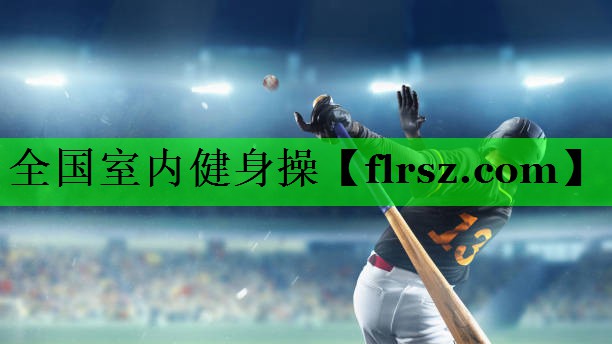 全国室内健身操