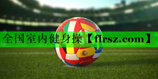 全国室内健身操