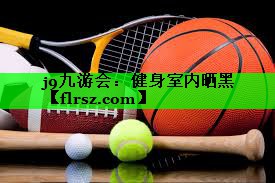 健身室内晒黑