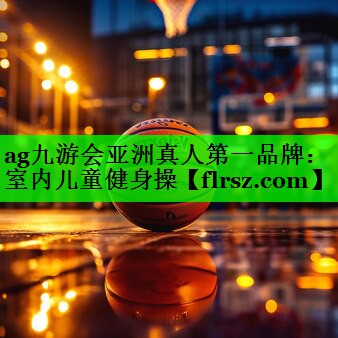 室内儿童健身操