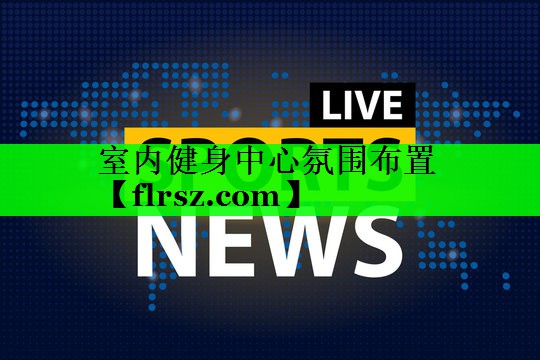 室内健身中心氛围布置