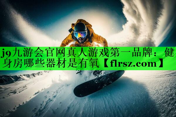健身房哪些器材是有氧