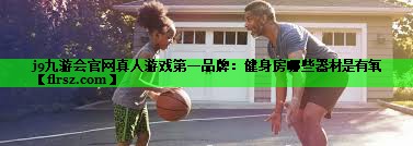 健身房哪些器材是有氧