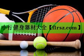 小行健身器材大全