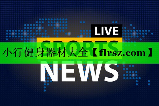 小行健身器材大全