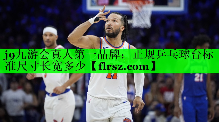 正规乒乓球台标准尺寸长宽多少