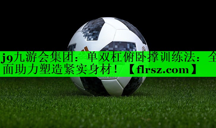 单双杠俯卧撑训练法：全面助力塑造紧实身材！