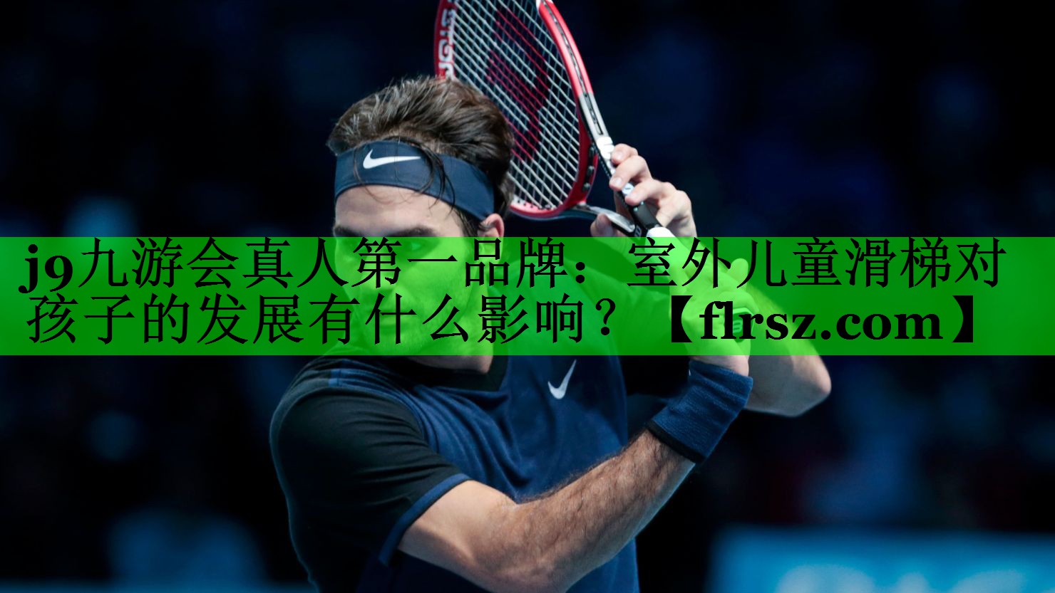 室外儿童滑梯对孩子的发展有什么影响？