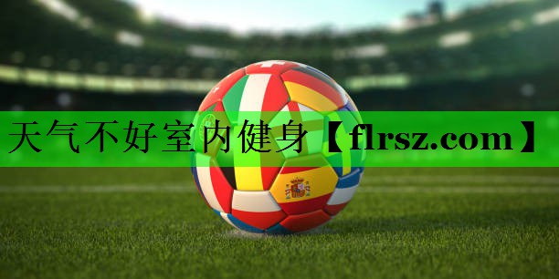 天气不好室内健身