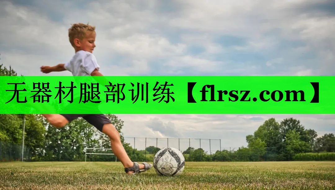 无器材腿部训练