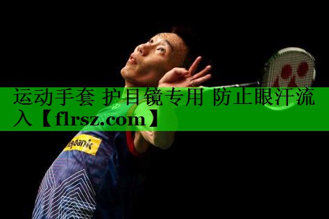 运动手套 护目镜专用 防止眼汗流入