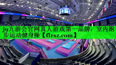 j9九游会官网真人游戏第一品牌:室内跑步运动健身操