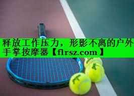 释放工作压力,形影不离的户外手掌按摩器