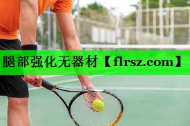 腿部强化无器材