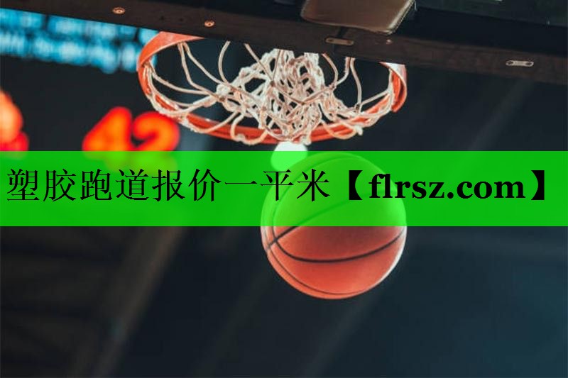 塑胶跑道报价一平米