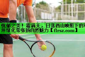 忧郁之美!霜满天,日落西山映照下的草坪绿化带张扬自然魅力