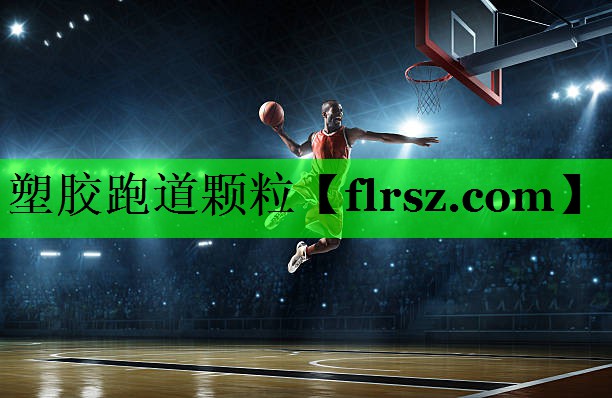 塑胶跑道颗粒