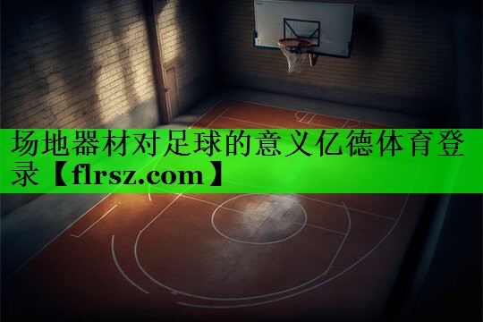 场地器材对足球的意义亿德体育登录