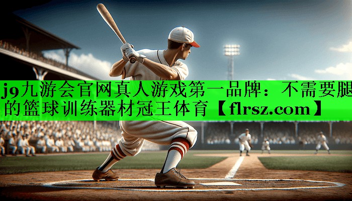 j9九游会官网真人游戏第一品牌:不需要腿的篮球训练器材冠王体育