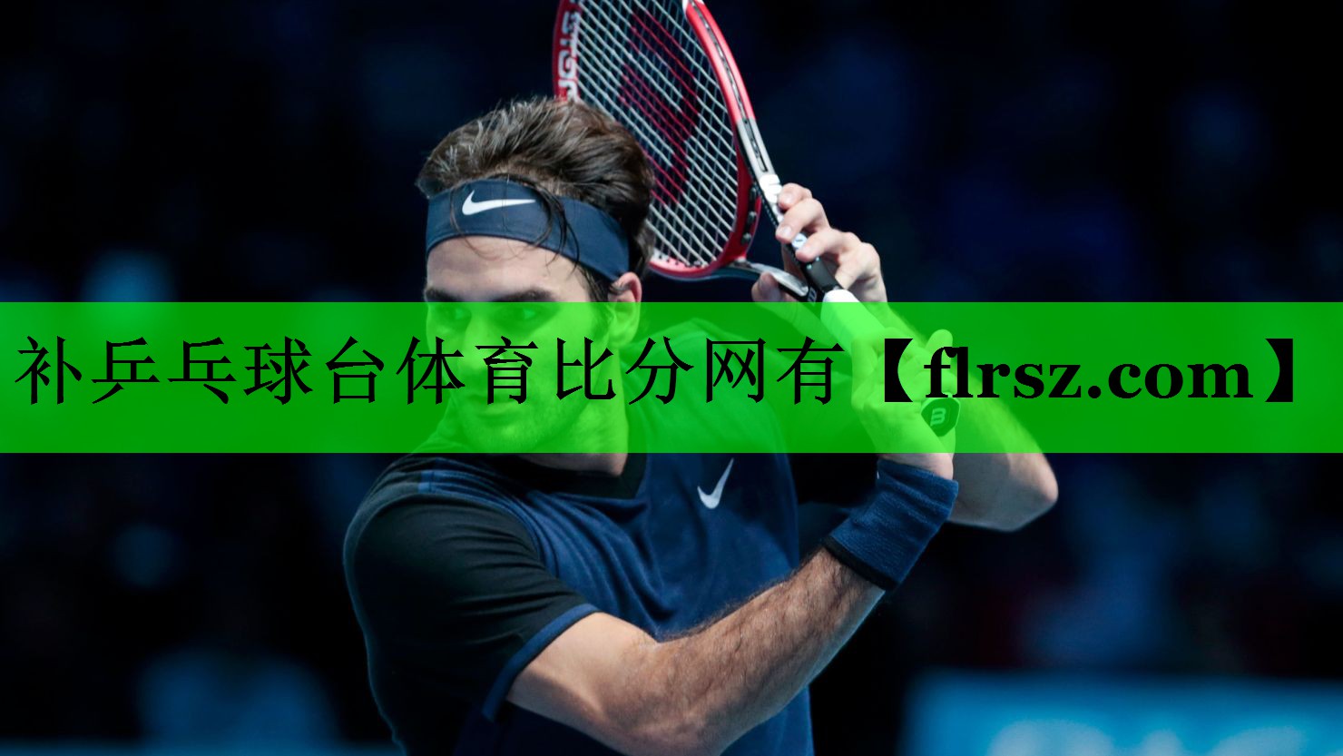 补乒乓球台体育比分网有
