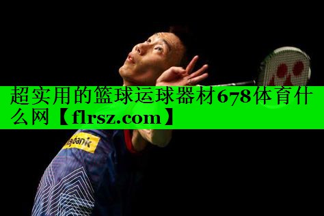 超实用的篮球运球器材678体育什么网