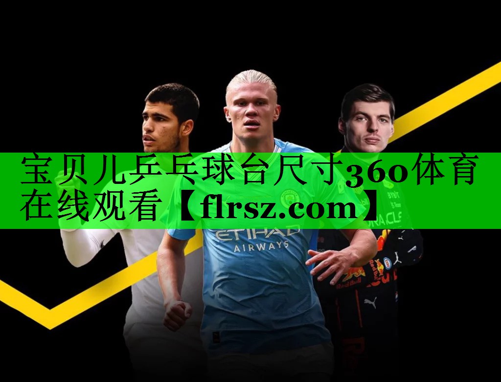 宝贝儿乒乓球台尺寸360体育在线观看
