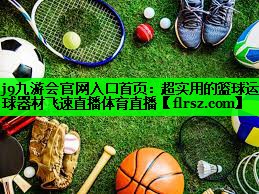 j9九游会官网入口首页:超实用的篮球运球器材飞速直播体育直播