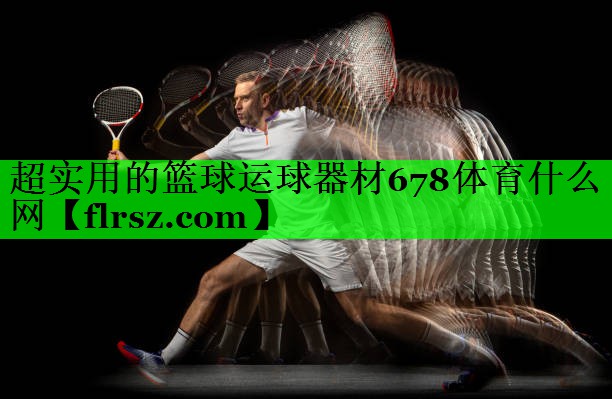 超实用的篮球运球器材678体育什么网