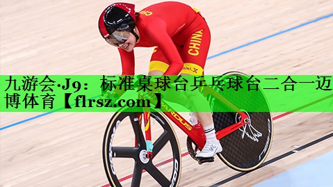九游会·J9:标准桌球台乒乓球台二合一迈博体育