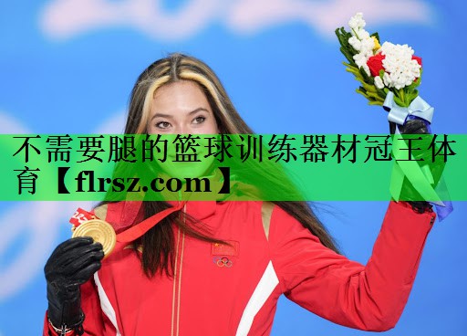 不需要腿的篮球训练器材冠王体育