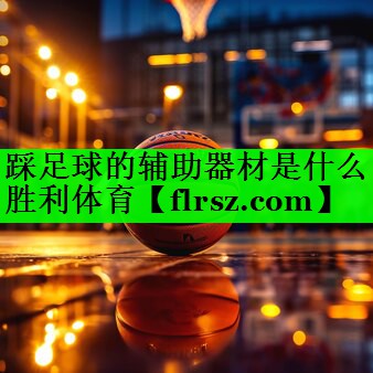 踩足球的辅助器材是什么胜利体育